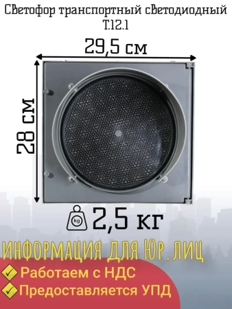 Светофор светодиодный транспортный Т.12.1 (200мм)